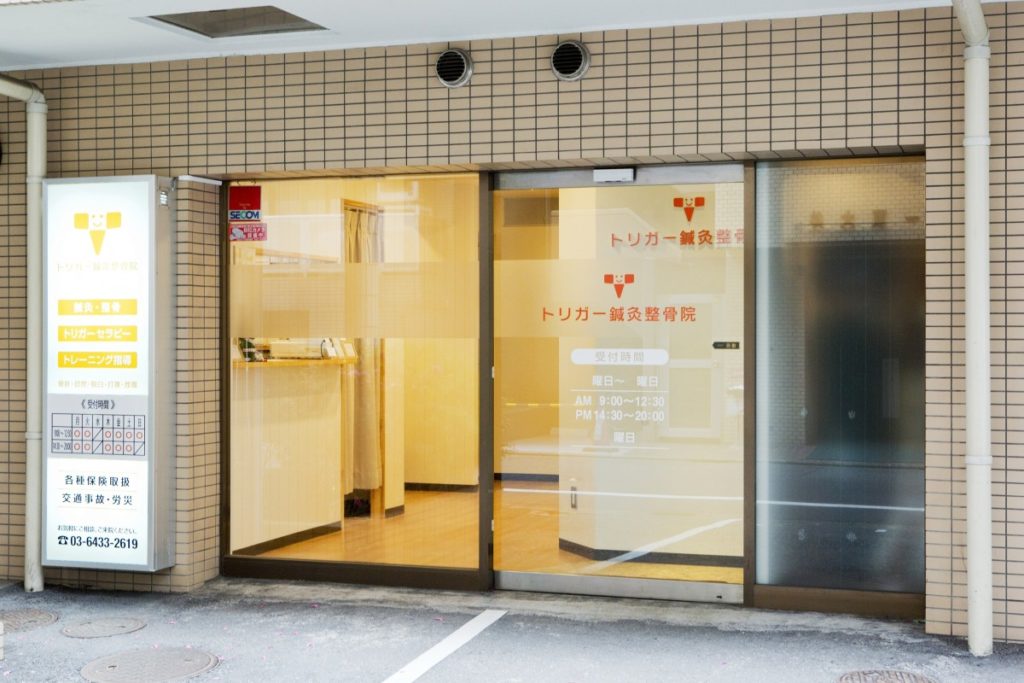 トリガー鍼灸整骨院　外観